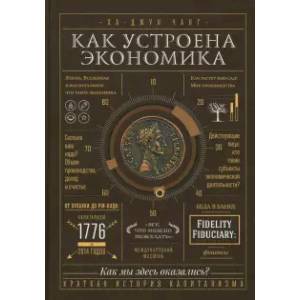 Как устроена экономика