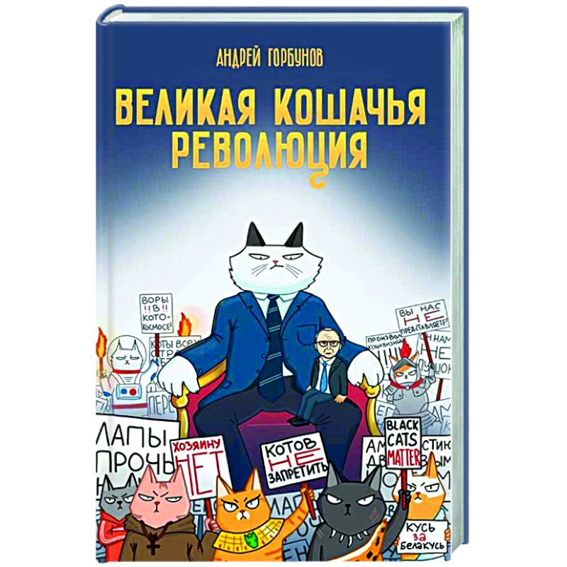Великая кошачья революция