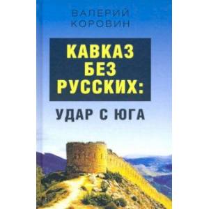 Кавказ без русских: удар с юга