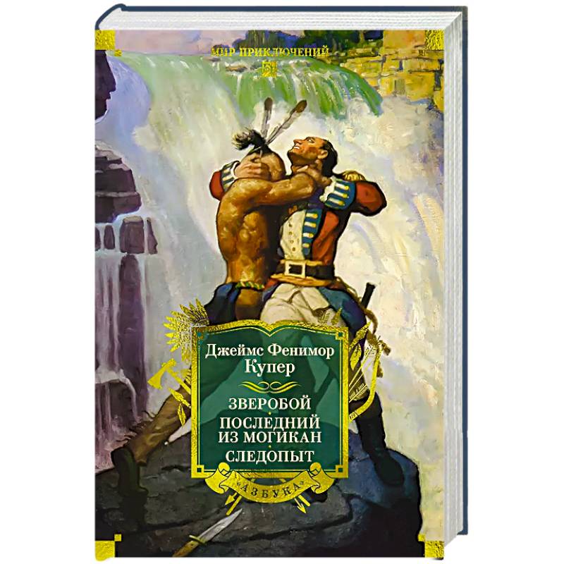 Зверобой.Последний из могикан.Следопыт