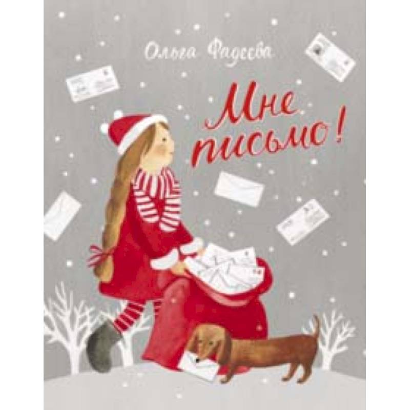 Мне письмо! Новогодние приключения в Великом Устюге