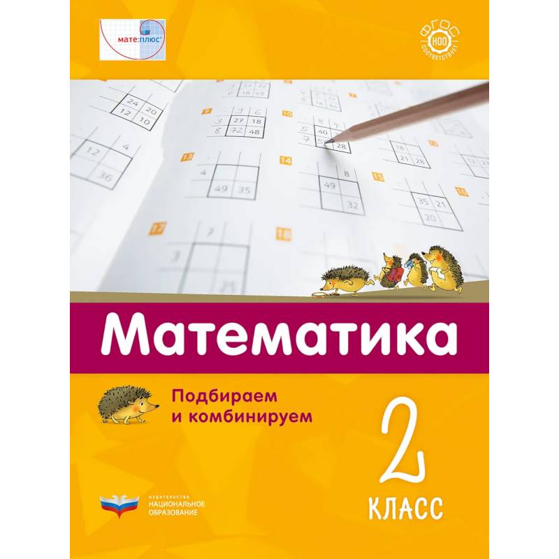 Математика 2кл.Подбираем и комбинируем