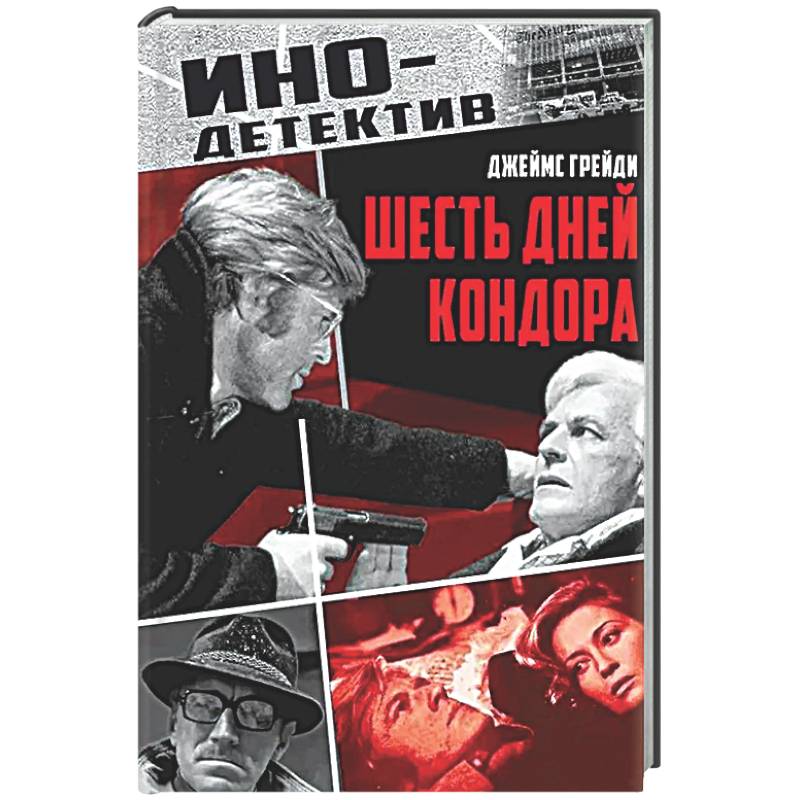 Шесть дней Кондора