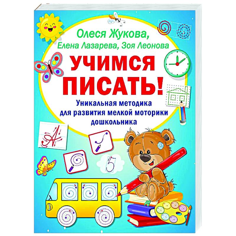 Учимся писать! Уникальная методика для развития мелкой моторики дошкольника