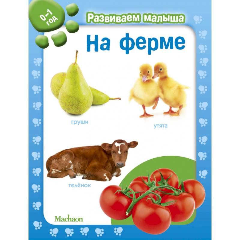 На ферме. 0-1 год