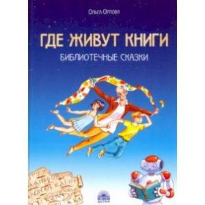 Где живут книги. Библиотечные сказки