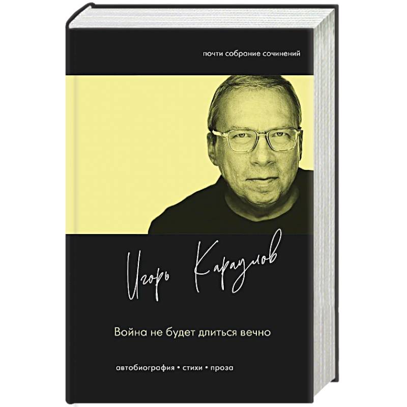 Война не будет длиться вечно