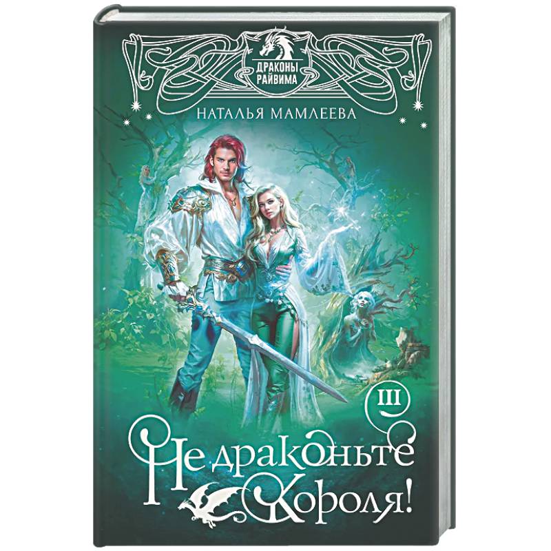 Не драконьте короля! Книга третья