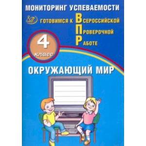 ВПР. Окружающий мир. 4 класс. Мониторинг успеваемости