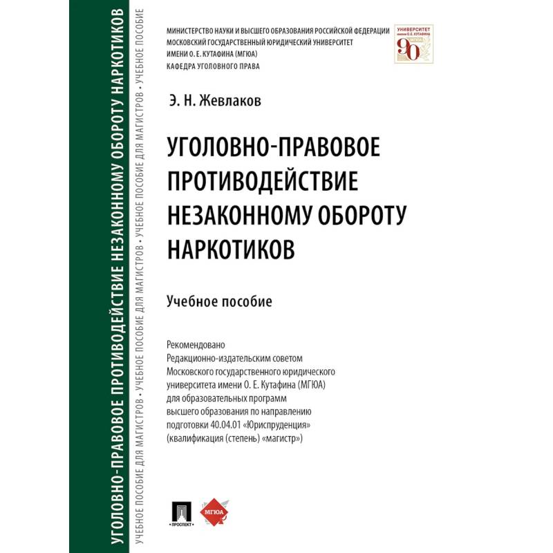 Уголовно-правовое противодействие незаконному обороту наркотиков