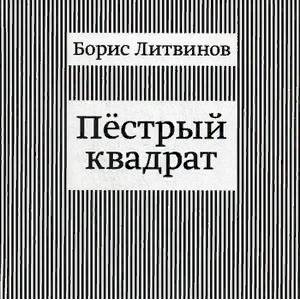 Пестрый квадрат