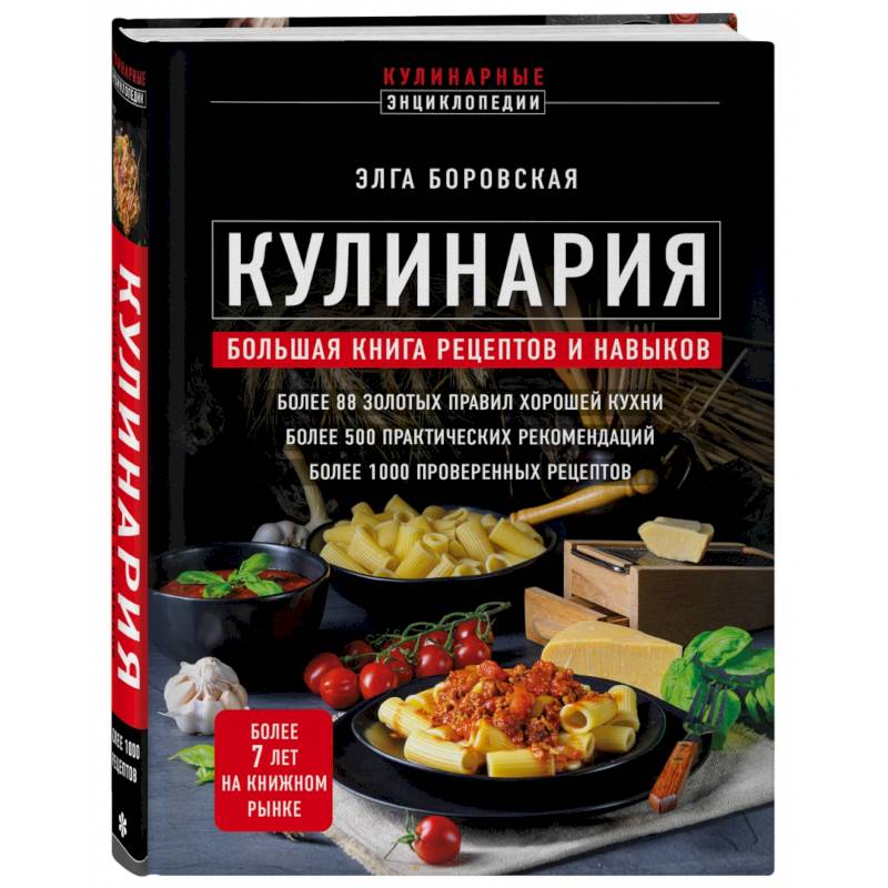 Кулинария. Большая книга рецептов и навыков