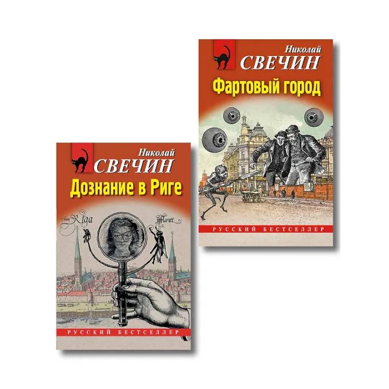 Комплект из 2 книг (Дознание в Риге, Фартовый город)