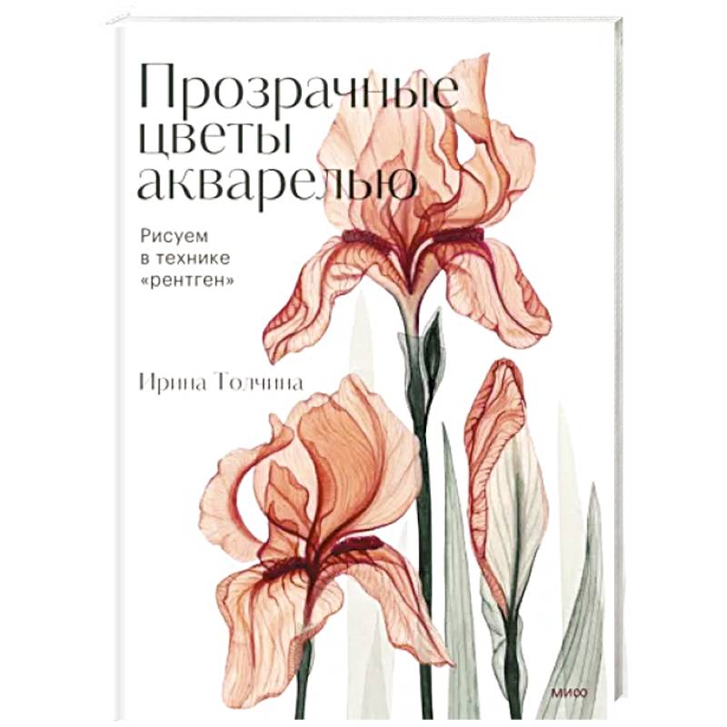 Прозрачные цветы акварелью. Рисуем в технике 'рентген'