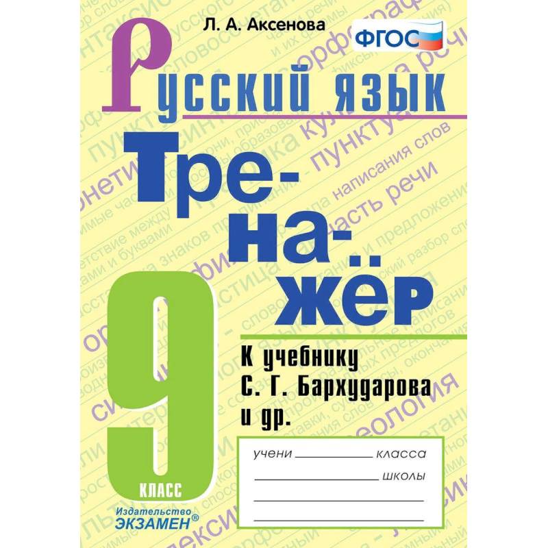 Тренажер по русскому языку 5класс  Ладыженская
