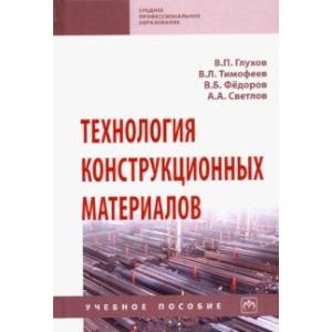 Технология конструкционных материалов. Учебное пособие