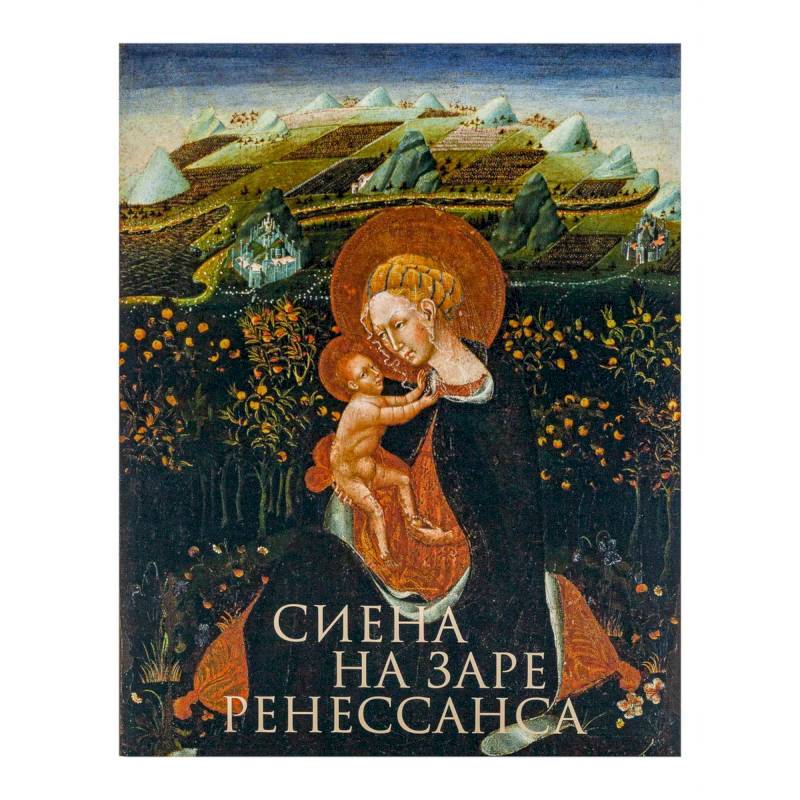 Сиена на заре Ренессанса. Каталог выставки