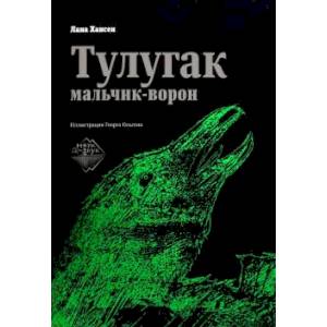 Тулугак. Мальчик-ворон