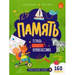 Память. Тетрадь будущего первоклассника