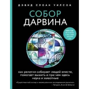 Собор Дарвина. Как религия собирает людей вместе, помогает выжить и при чем здесь наука и животные