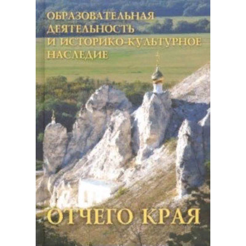 Образовательная деятельность и историко-культурное наследие Отчего края