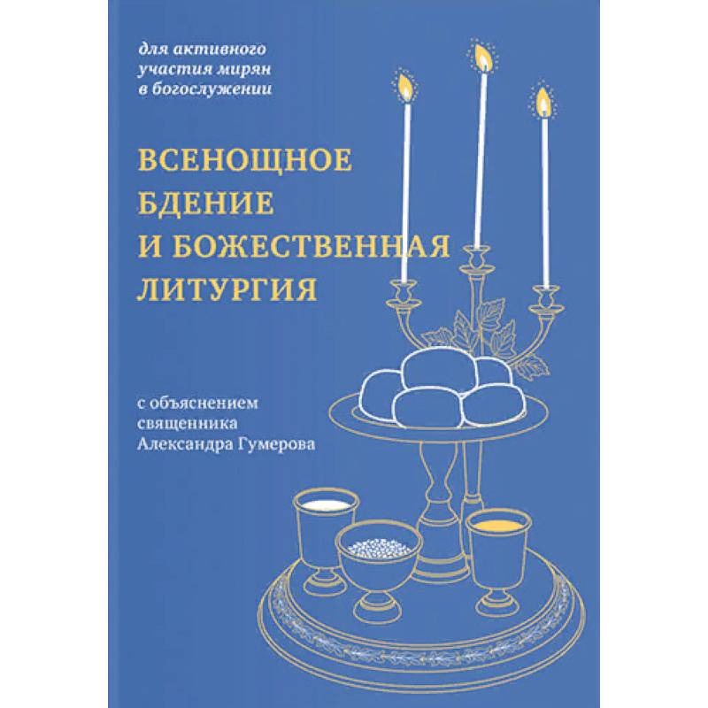 Всенощное бдение и Божественная литургия