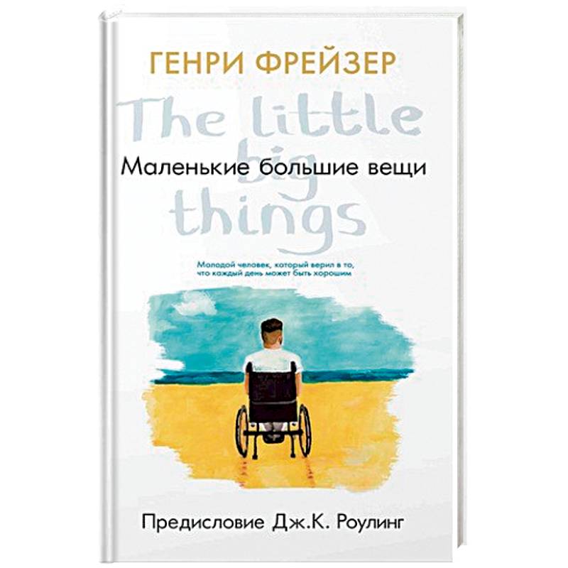 Маленькие большие вещи
