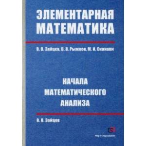 Элементарная математика. Начала математического анализа