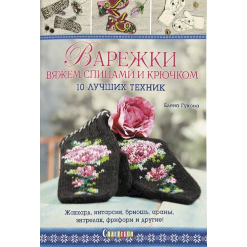 Варежки:Вяжем спицами и крючком:10 лучших техник