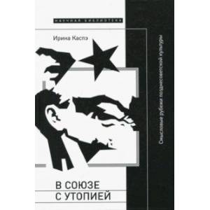 В союзе с утопией. Смысловые рубежи позднесоветской культуры