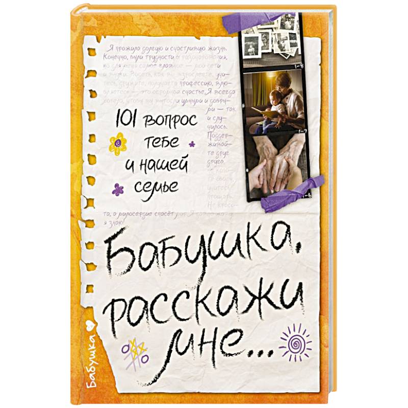 Бабушка, расскажи мне… 101 вопрос о тебе и нашей семье