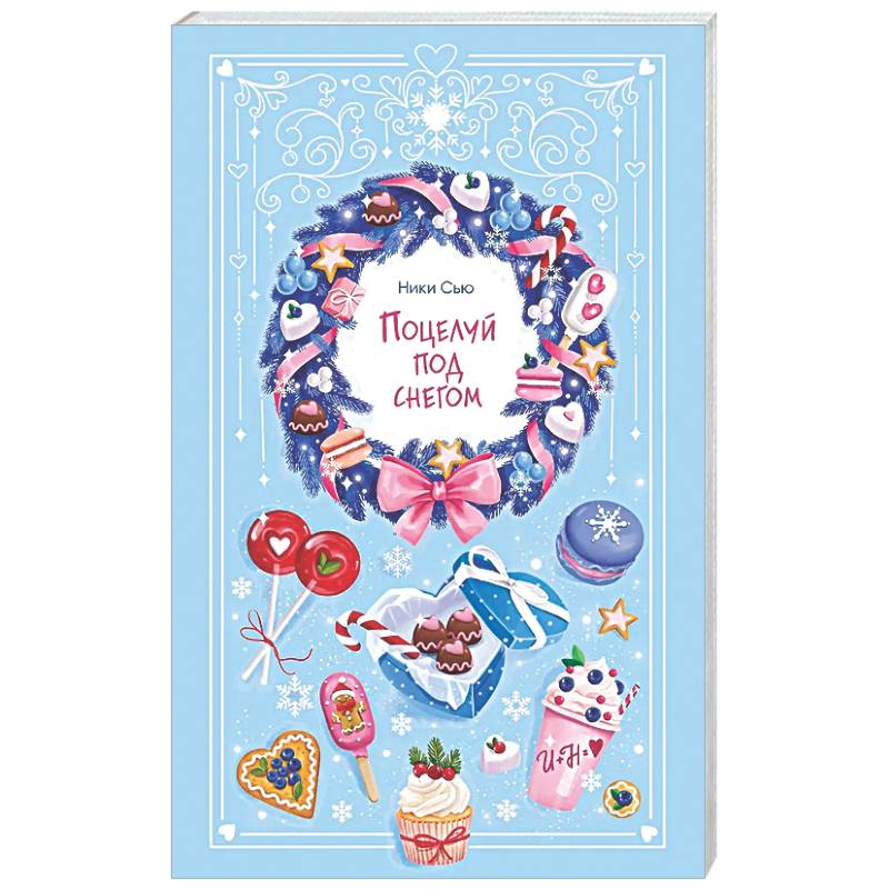 Поцелуй под снегом