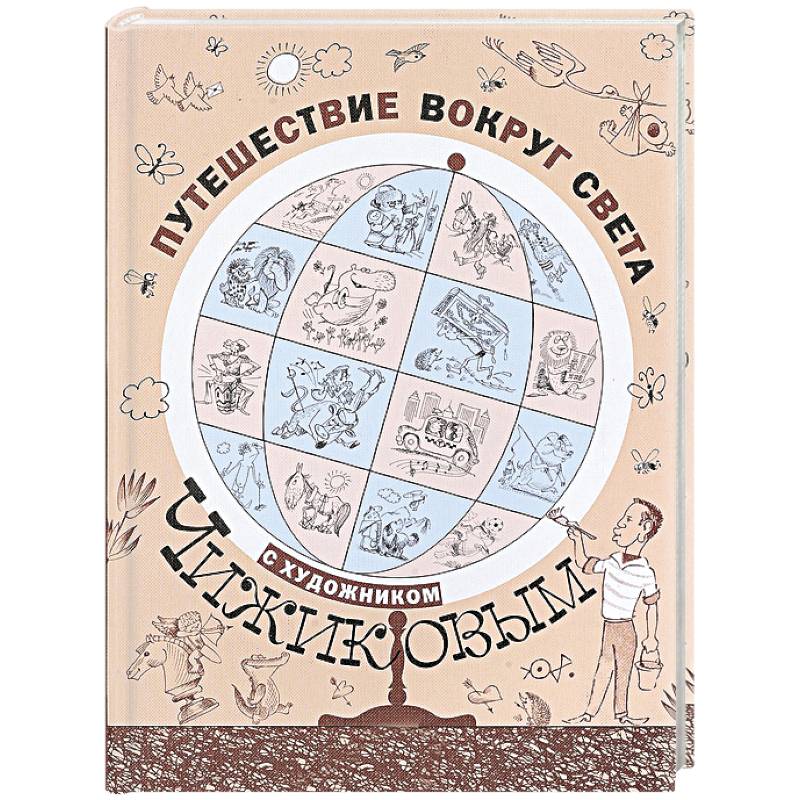 Путешествие вокруг света с художником Чижиковым