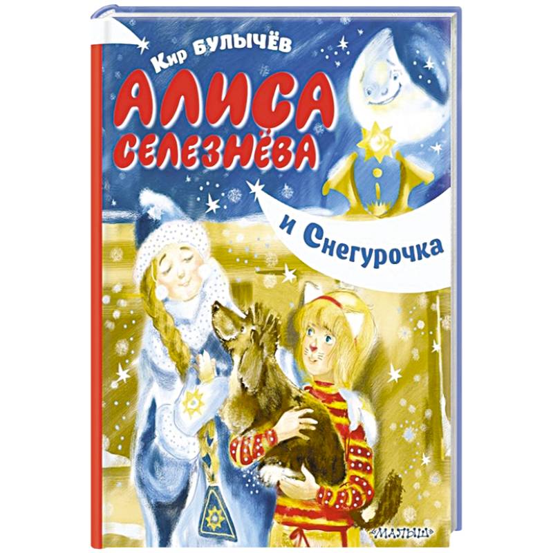 Алиса Селезнёва и Снегурочка