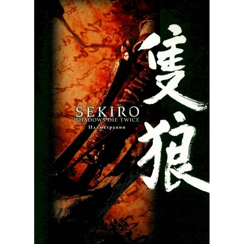 Sekiro. Shadows Die Twice. Иллюстрации