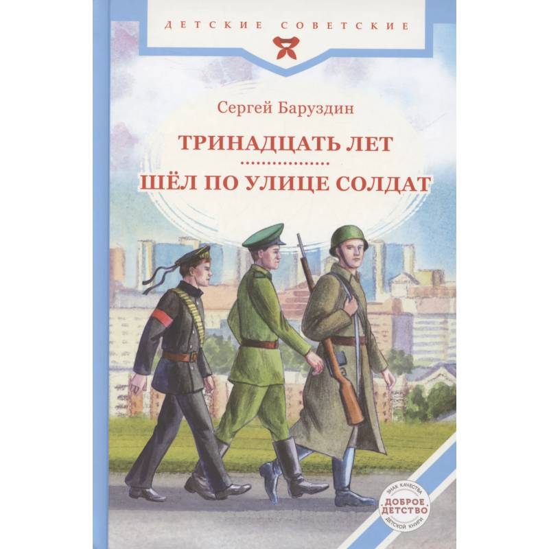 Тринадцать лет. Шел по улице солдат