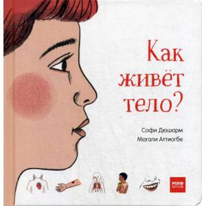 Как живет тело?