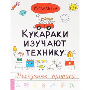 Кукараки изучают технику. Нескучные прописи. Викалетта