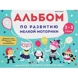 Альбом по развитию мелкой моторики. 2-3 года