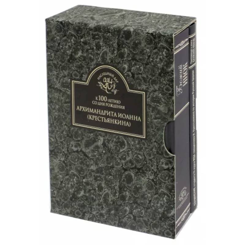 К 100-летию со дня рождения архимандрита Иоанна (Крестьянкина). Комплект в 2-х книгах
