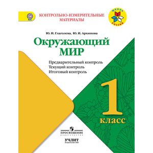 Окружающий мир. 1 класс. КИМ. Предварительный, текущий, итоговый контроль. ФГОС