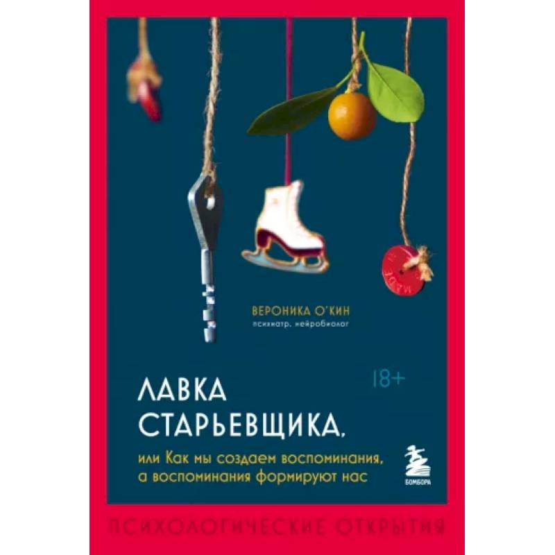Лавка старьевщика, или как мы создаем воспоминания, а воспоминания формируют нас