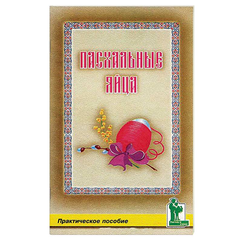 Пасхальные яйца