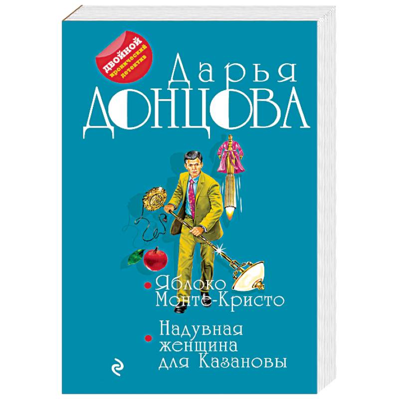 Яблоко Монте-Кристо. Надувная женщина для Казановы