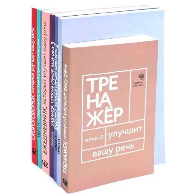 Говорите-говорите. Семь книг, которые улучшат вашу речь (комплект из 7-ми книг)