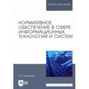 Нормативное обеспечение в сфере информационных технологий и систем
