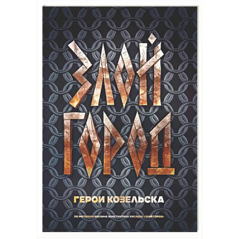 Злой город. Герои Козельска