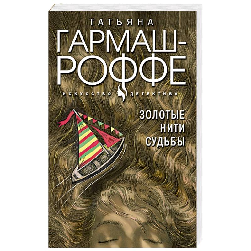 Золотые нити судьбы