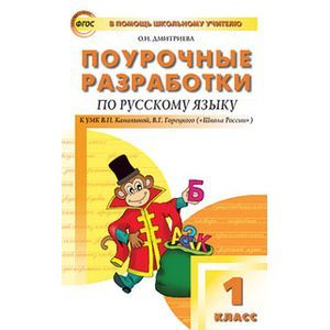 Разработка по русскому языку 2 класс. Поурочные разработки 1 класс школа России русский язык Канакина. Поурочные разработки по русскому языку школа России ФГОС Канакина. Поурочные разработки рус яз 1 класс Канакина. Поурочные разработки по русскому языку 1-4 школа России ФГОС Канакина.