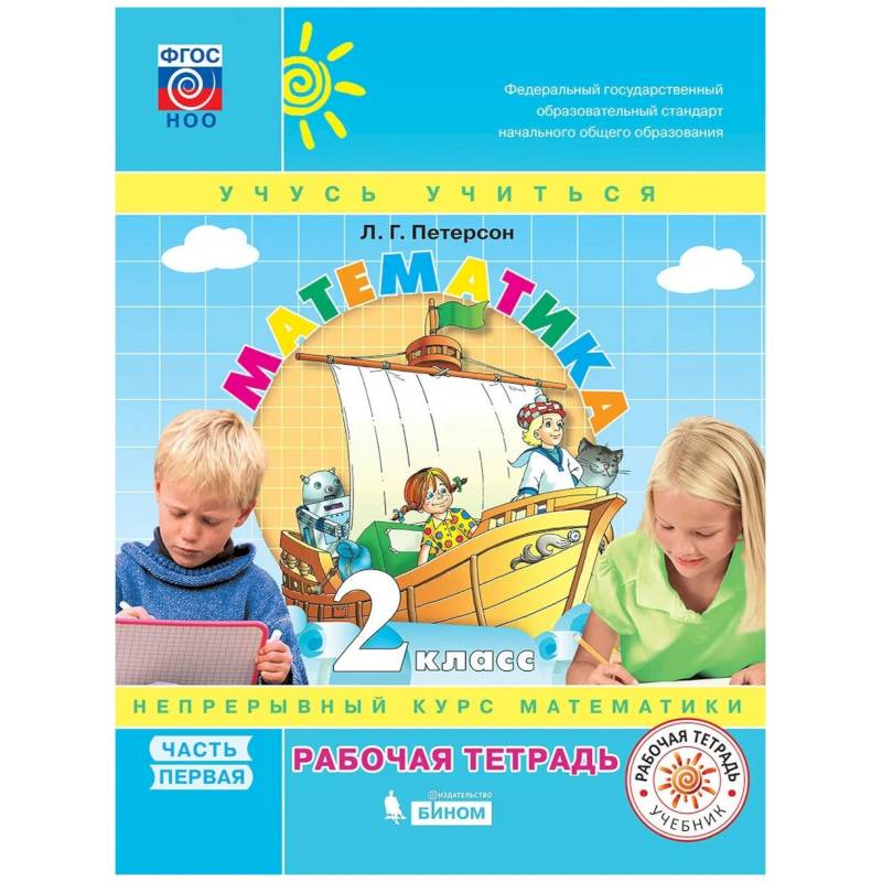 Математика. 2 класс. Учебное пособие (учебник-тетрадь). В 3-х частях. Часть 1. ФГОС НОО
